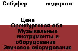Сабуфер Mystery недорого › Цена ­ 1 500 - Оренбургская обл. Музыкальные инструменты и оборудование » Звуковое оборудование   